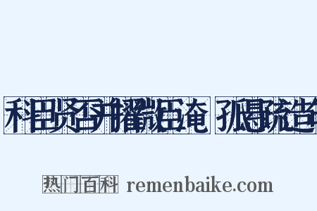 科臣贤否并擢微臣淹阨孤悬疏造句是什么意思的图片